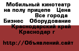 Мобильный кинотеатр на полу прицепе › Цена ­ 1 000 000 - Все города Бизнес » Оборудование   . Краснодарский край,Краснодар г.